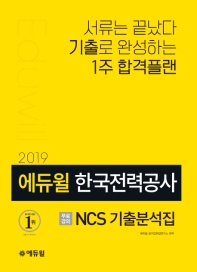 한국전력공사 NCS 기출분석집(2019)